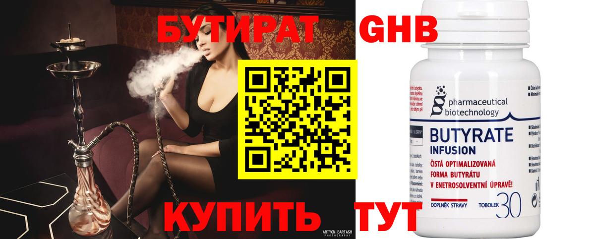 БУТИРАТ оксибутират Омск